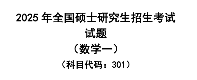 登錄后查看2025考研數(shù)學(xué)（一）pdf完整版